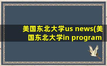 美国东北大学us news(美国东北大学in program)